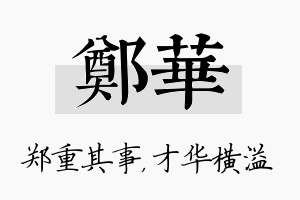 郑华名字的寓意及含义