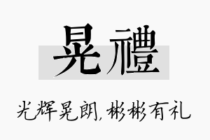 晃礼名字的寓意及含义