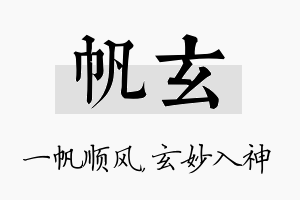 帆玄名字的寓意及含义