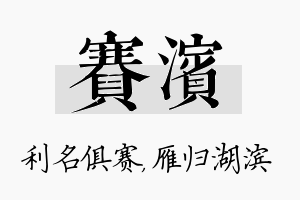 赛滨名字的寓意及含义