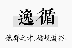 逸循名字的寓意及含义