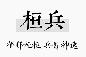 桓兵名字的寓意及含义