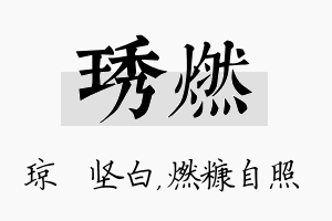 琇燃名字的寓意及含义