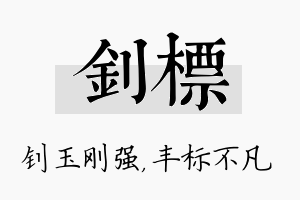 钊标名字的寓意及含义