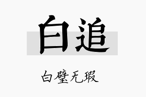 白追名字的寓意及含义