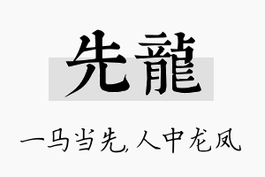 先龙名字的寓意及含义