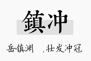 镇冲名字的寓意及含义