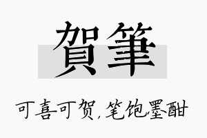 贺笔名字的寓意及含义