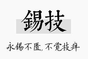 锡技名字的寓意及含义