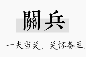 关兵名字的寓意及含义