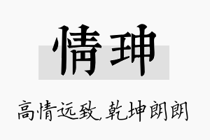 情珅名字的寓意及含义