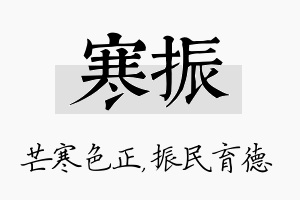 寒振名字的寓意及含义