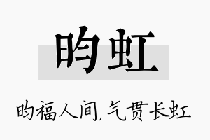 昀虹名字的寓意及含义