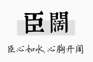 臣阔名字的寓意及含义