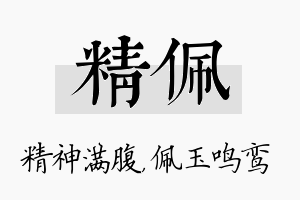 精佩名字的寓意及含义