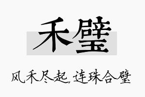 禾璧名字的寓意及含义