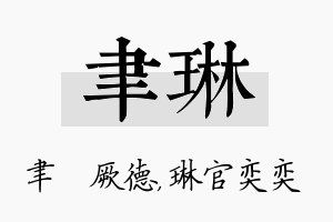 聿琳名字的寓意及含义