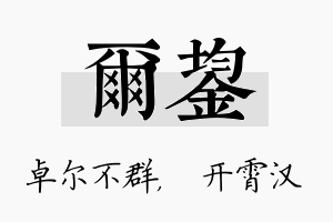 尔鋆名字的寓意及含义