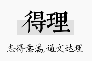 得理名字的寓意及含义