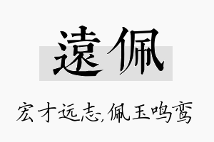 远佩名字的寓意及含义