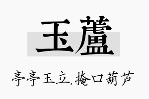 玉芦名字的寓意及含义