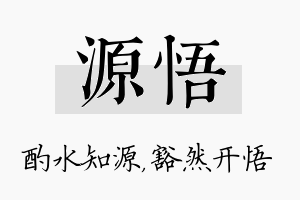 源悟名字的寓意及含义