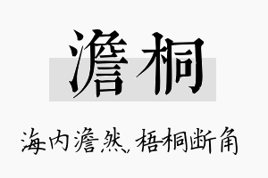 澹桐名字的寓意及含义