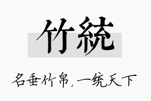 竹统名字的寓意及含义