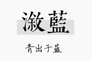 溆蓝名字的寓意及含义