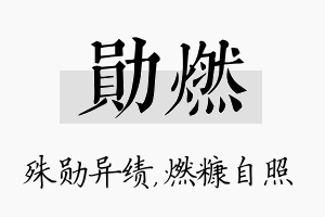 勋燃名字的寓意及含义