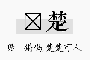 瑀楚名字的寓意及含义