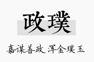 政璞名字的寓意及含义