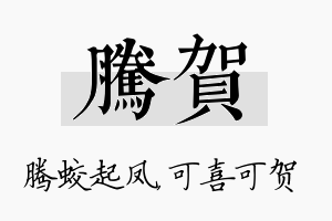 腾贺名字的寓意及含义