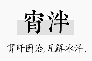 宵泮名字的寓意及含义