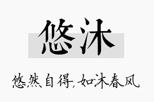 悠沐名字的寓意及含义