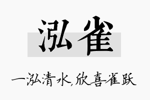 泓雀名字的寓意及含义