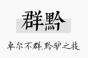 群黔名字的寓意及含义