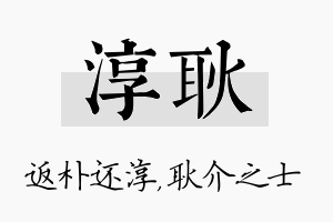 淳耿名字的寓意及含义