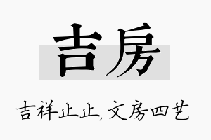 吉房名字的寓意及含义