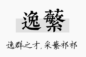 逸蘩名字的寓意及含义