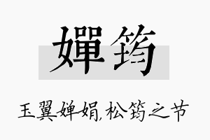 婵筠名字的寓意及含义