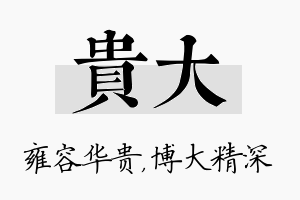 贵大名字的寓意及含义