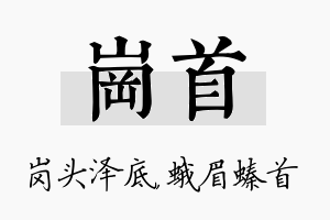 岗首名字的寓意及含义