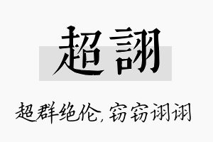 超诩名字的寓意及含义