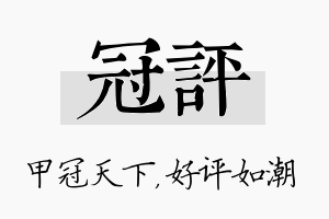 冠评名字的寓意及含义