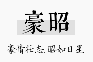 豪昭名字的寓意及含义