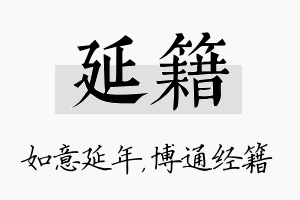 延籍名字的寓意及含义