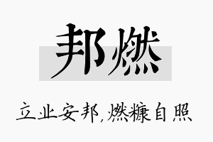 邦燃名字的寓意及含义