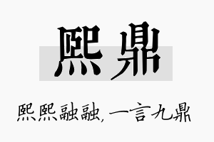 熙鼎名字的寓意及含义