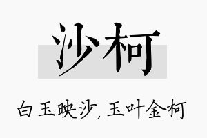 沙柯名字的寓意及含义